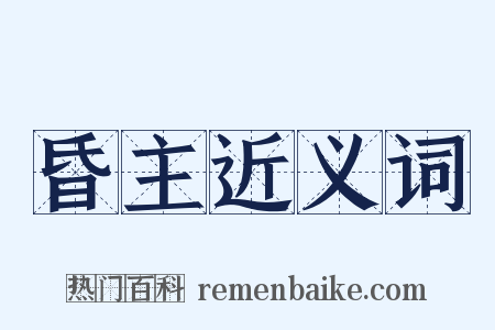 昏主近义词是什么意思的图片